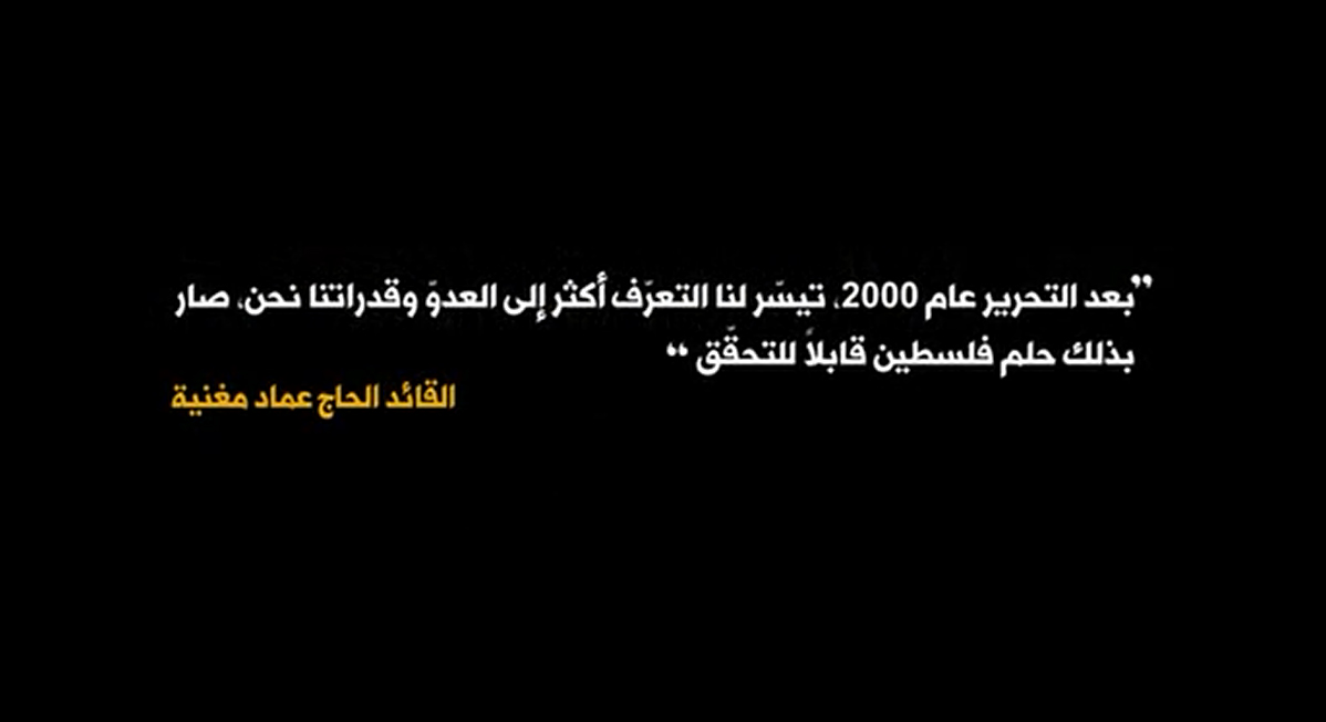 وثائقي حول دور الحاج رضوان أيام التحرير في أيار العام 2000